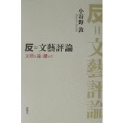 反=文芸評論―文壇を遠く離れて [単行本]