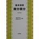 基本演習 微分積分 改訂版 [単行本]