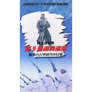 V 第5普通科連隊 陸上自衛隊