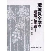 環境保全学の理論と実践 1 [単行本]