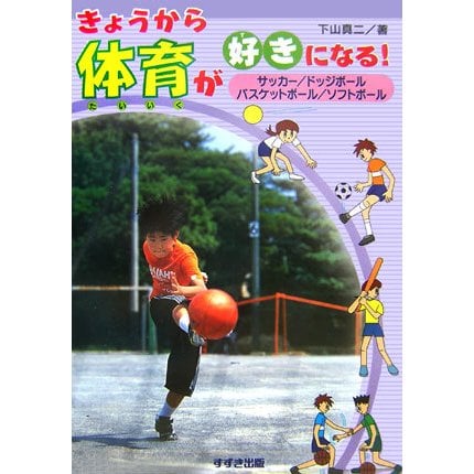 きょうから体育が好きになる!―サッカー/ドッジボール/バスケットボール/ソフトボール [全集叢書]Ω