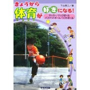 きょうから体育が好きになる!―サッカー/ドッジボール/バスケットボール/ソフトボール [全集叢書]