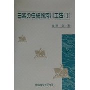 日本の伝統的河川工法〈1〉 [単行本]