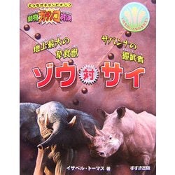 ヨドバシ Com 動物ガチンコ対決 地上最大の草食獣ゾウ対サバンナの鎧武者サイ 全集叢書 通販 全品無料配達