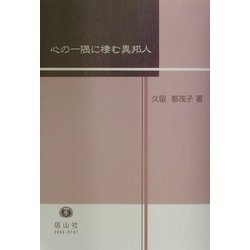 心の一隅に棲む異邦人 [全集叢書]