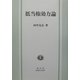 抵当権効力論 [全集叢書]