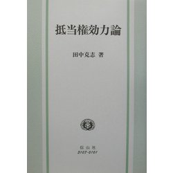 抵当権効力論 [全集叢書]