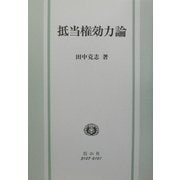 抵当権効力論 [全集叢書]