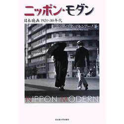 ニッポン・モダン―日本映画1920・30年代 [単行本]