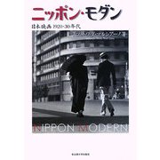 ニッポン・モダン―日本映画1920・30年代 [単行本]