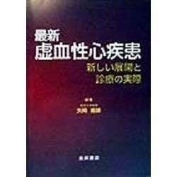 最新虚血性心疾患―新しい展開と診療の実際 [単行本]