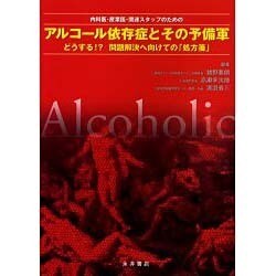内科医・産業医・関連スタッフのためのアルコール依存とその予備 [単行本]