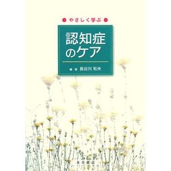 やさしく学ぶ認知症のケア [単行本]