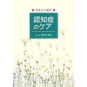 やさしく学ぶ認知症のケア [単行本]