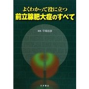 よくわかって役に立つ前立腺肥大症のすべて [単行本]