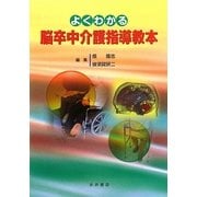よくわかる脳卒中介護指導教本 [単行本]