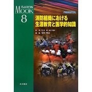 消防組織における生涯教育と医学的知識(プレホスピタルMOOKシリーズ〈8〉) [単行本]