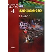 多数傷病者対応 増補版 (プレホスピタルMOOK〈4〉) [単行本]