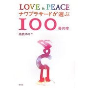 ナワプラサードが選ぶ100冊の本―LOVE & PEACE [単行本]