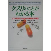 クスリのことがわかる本―クスリを扱う人のための医薬品応用学 [単行本]
