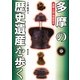 多摩の歴史遺産を歩く―遺跡・古墳・城跡探訪 [単行本]