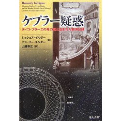 ケプラー疑惑―ティコ・ブラーエの死の謎と盗まれた観測記録 [単行本]