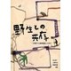 野生との共存―行動する動物園と大学 [単行本]