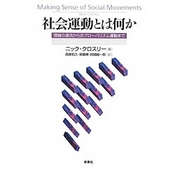 社会運動とは何か―理論の源流から反グローバリズム運動まで [単行本]