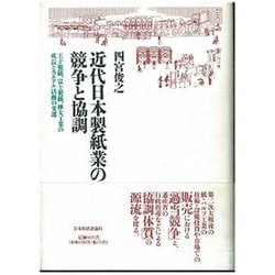 ヨドバシ.com - 近代日本製紙業の競争と協調―王子製紙、富士製紙、樺太