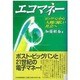 エコマネー―ビッグバンから人間に優しい社会へ [単行本]