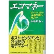エコマネー―ビッグバンから人間に優しい社会へ [単行本]