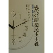 現代の産業民主主義―理論・実際・ロシアのケース [単行本]