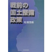 戦前の国土整備政策 [単行本]