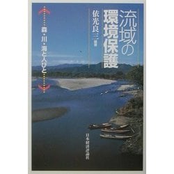 流域の環境保護―森・川・海と人びと [単行本]