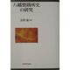 八幡製鉄所史の研究 [単行本]