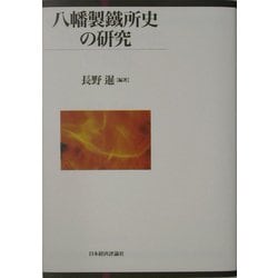八幡製鉄所史の研究 [単行本]