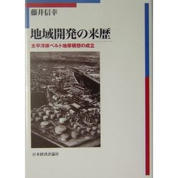 地域開発の来歴 : 太平洋岸ベルト地帯構想の成立 ヨドバシ.com - 地域開発の来歴―太平洋ベルト地帯構想の成立