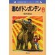 進め!!ドンガンデン 下巻（中沢啓治平和マンガシリーズ 14） [単行本]