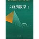 入門経済数学 1 [単行本]