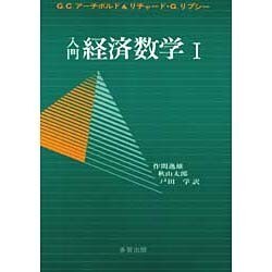 入門経済数学 1 [単行本]