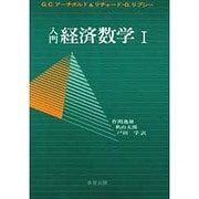 入門経済数学 1 [単行本]