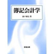 簿記会計学 [単行本]