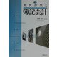 現代企業と簿記会計 新版 [単行本]