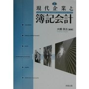 現代企業と簿記会計 新版 [単行本]