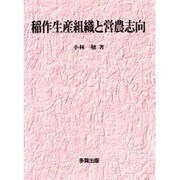 稲作生産組織と営農志向 [単行本]