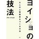 ヨイショの技法―大人の人間関係をつくる方法 [単行本]