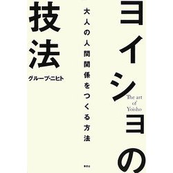ヨイショの技法―大人の人間関係をつくる方法 [単行本]