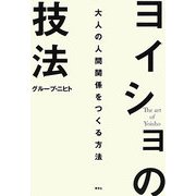 ヨイショの技法―大人の人間関係をつくる方法 [単行本]