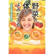 野菜で体がよみがえる―知られざる野菜と果物の底力 [単行本]