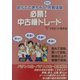 必勝!中古機トレード―読んでできちゃう。売買体験 [単行本]